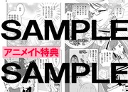 アニメイトにて配布される特典のサンプル。