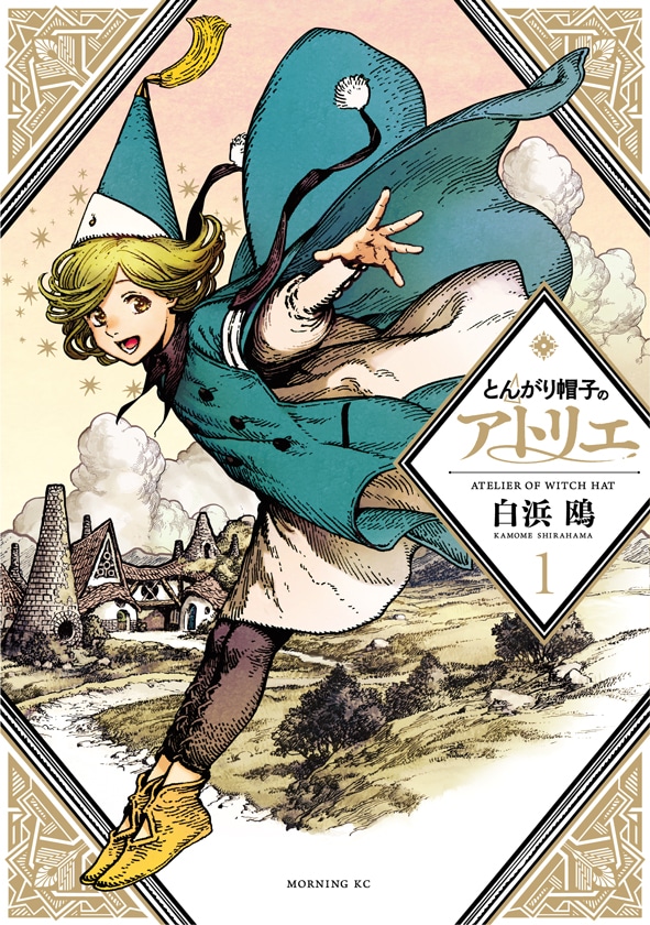 「とんがり帽子のアトリエ」1巻