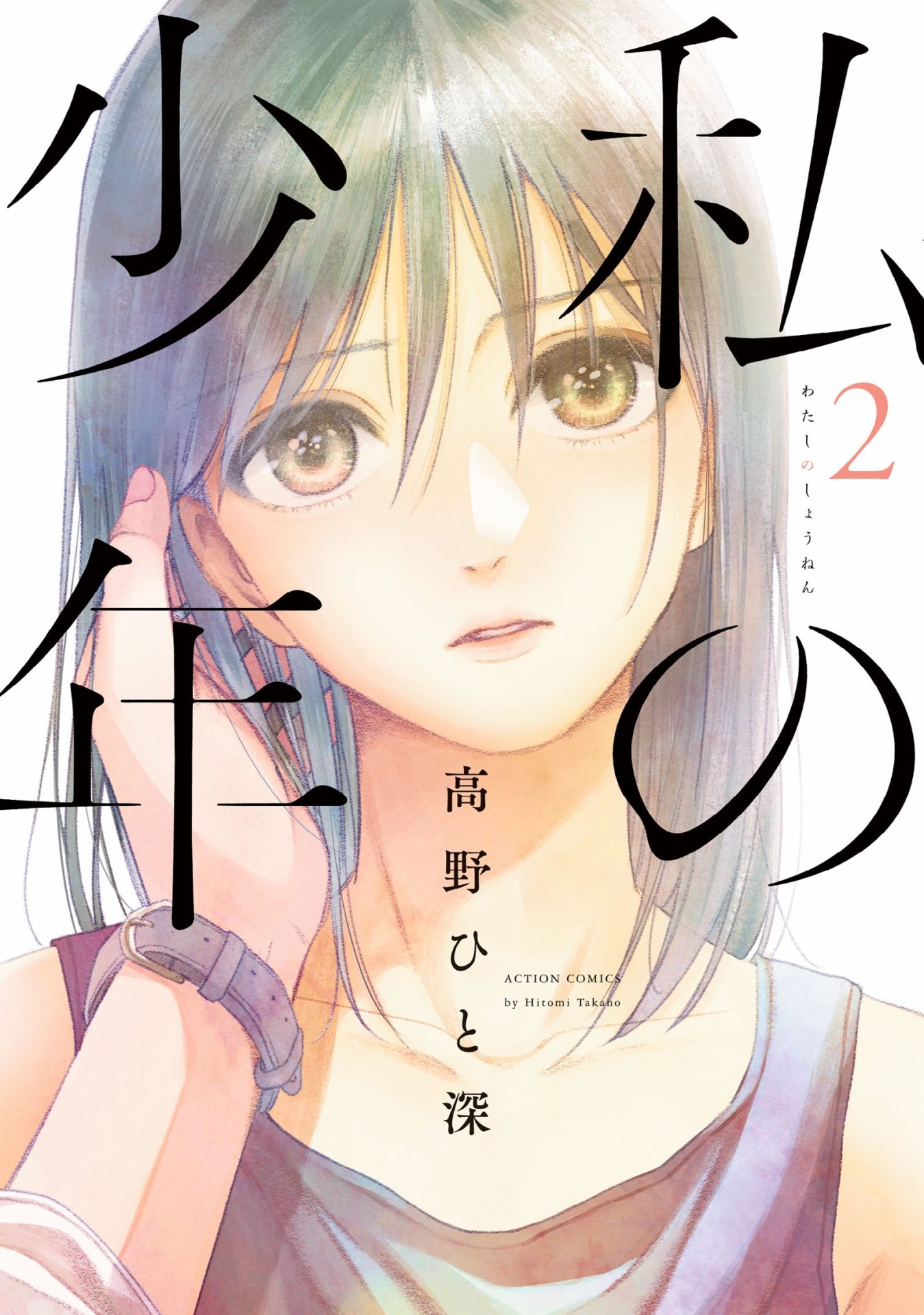 「私の少年」2巻