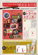 2月25日発売の月刊ビッグガンガンVol.03には「特製トラベルステッカー」が付属。Vol.03とVol.04の2号連続にて「特製トラベルサーモボトル」のプレゼント企画も展開される。