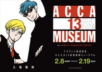「ACCA13区監察課ミュージアム」イメージ