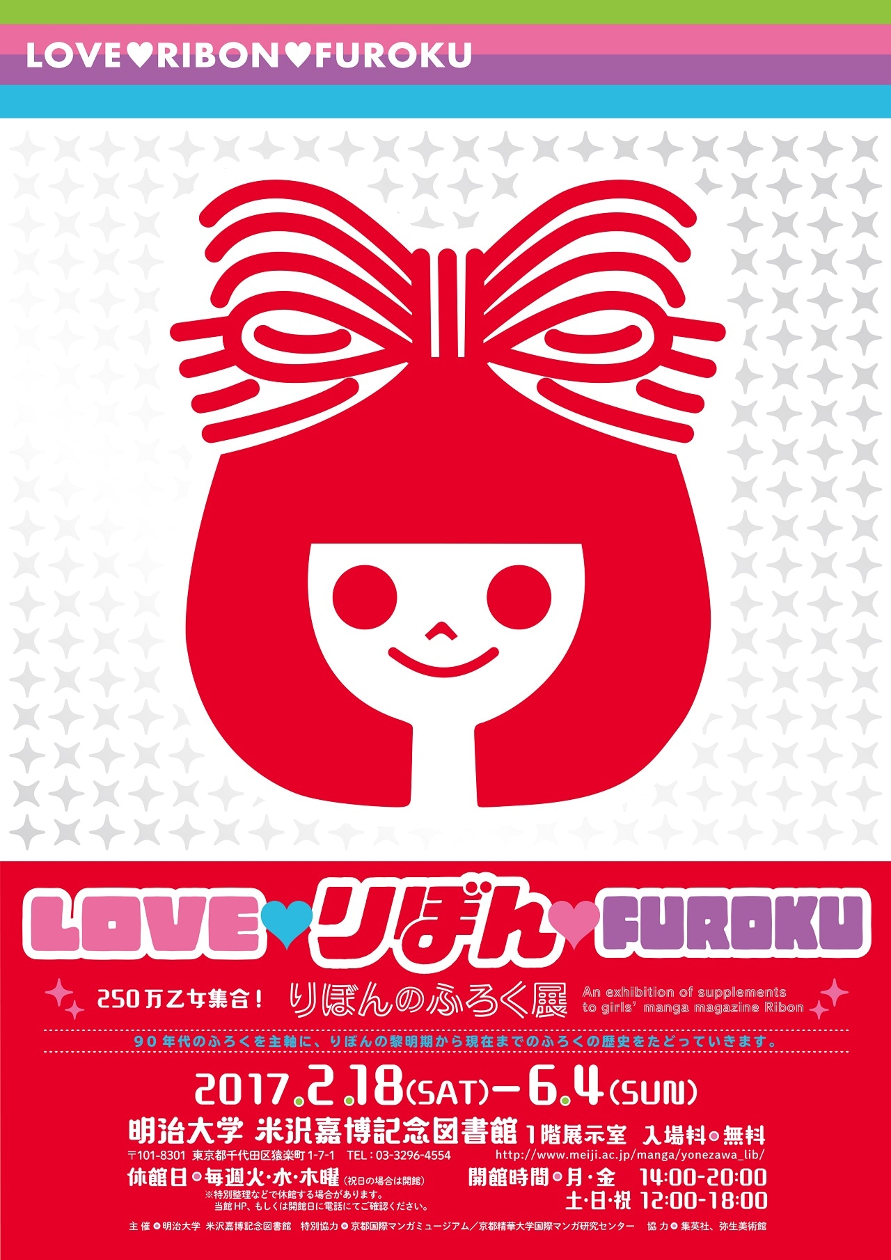 「LOVE▼りぼん▼FUROKU 250万乙女集合！りぼんのふろく展」チラシ