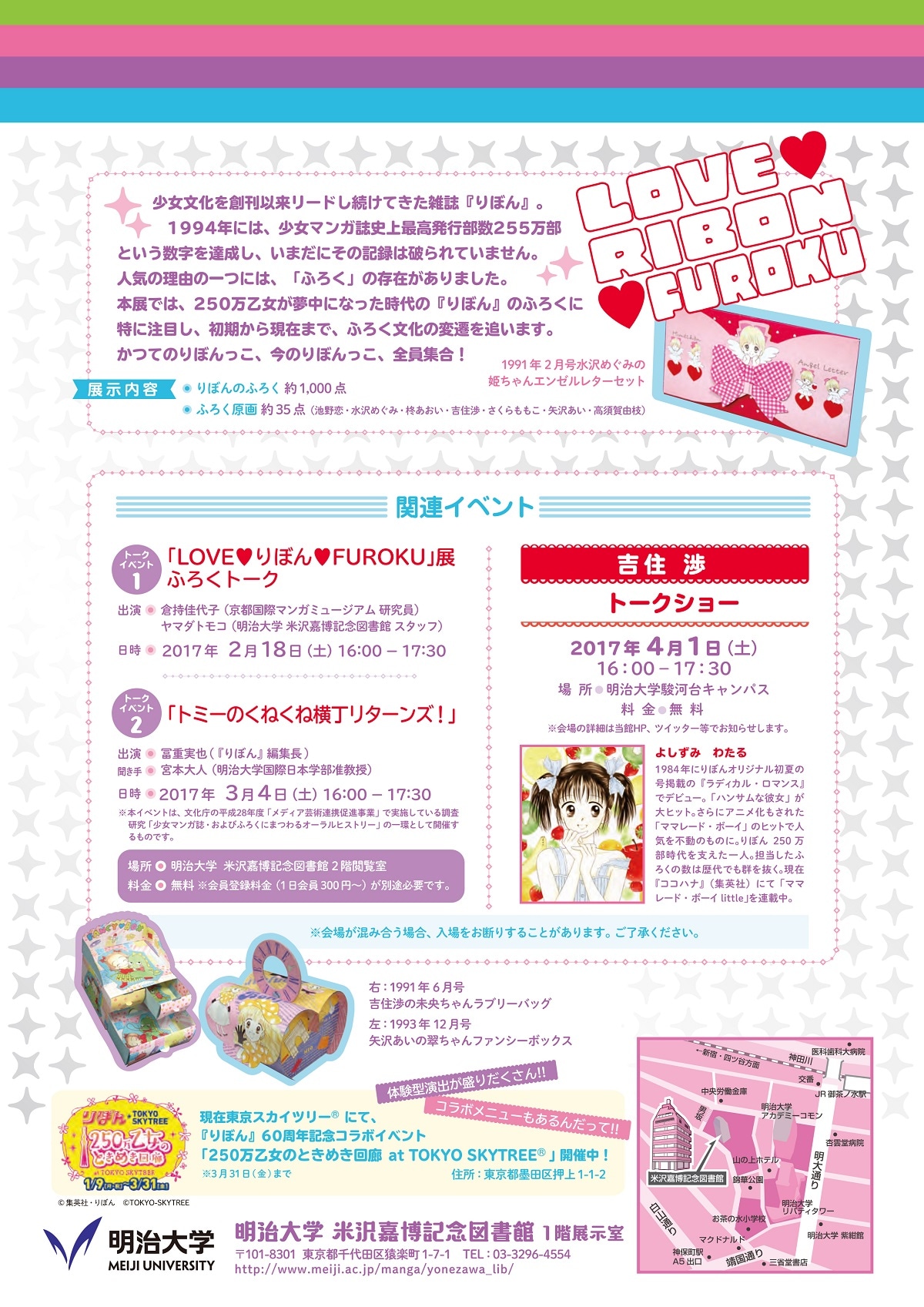 「LOVE▼りぼん▼FUROKU 250万乙女集合！りぼんのふろく展」チラシ