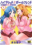 「ハイブリッド・ガールフレンド」1巻