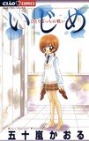 五十嵐かおる「いじめ ―ひとりぼっちの戦い―」