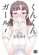 「くんくんガール」1巻