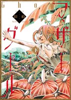 「旧約マザーグール」下巻