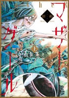 「旧約マザーグール」上巻