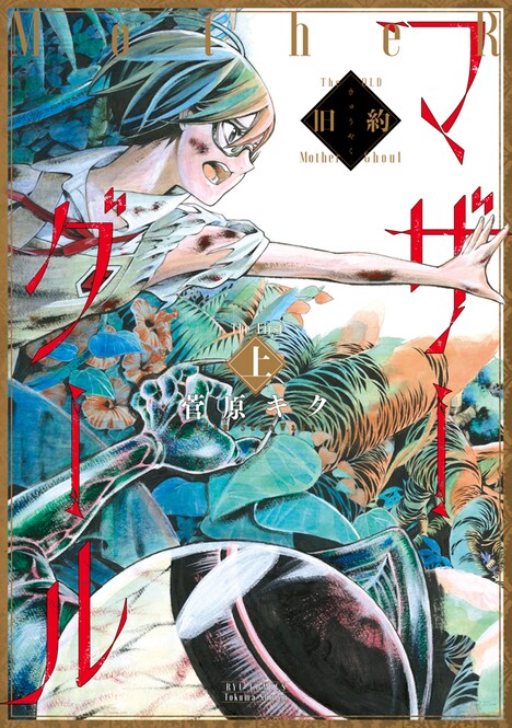 「旧約マザーグール」上巻