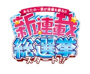 「新連載総選挙」ロゴ