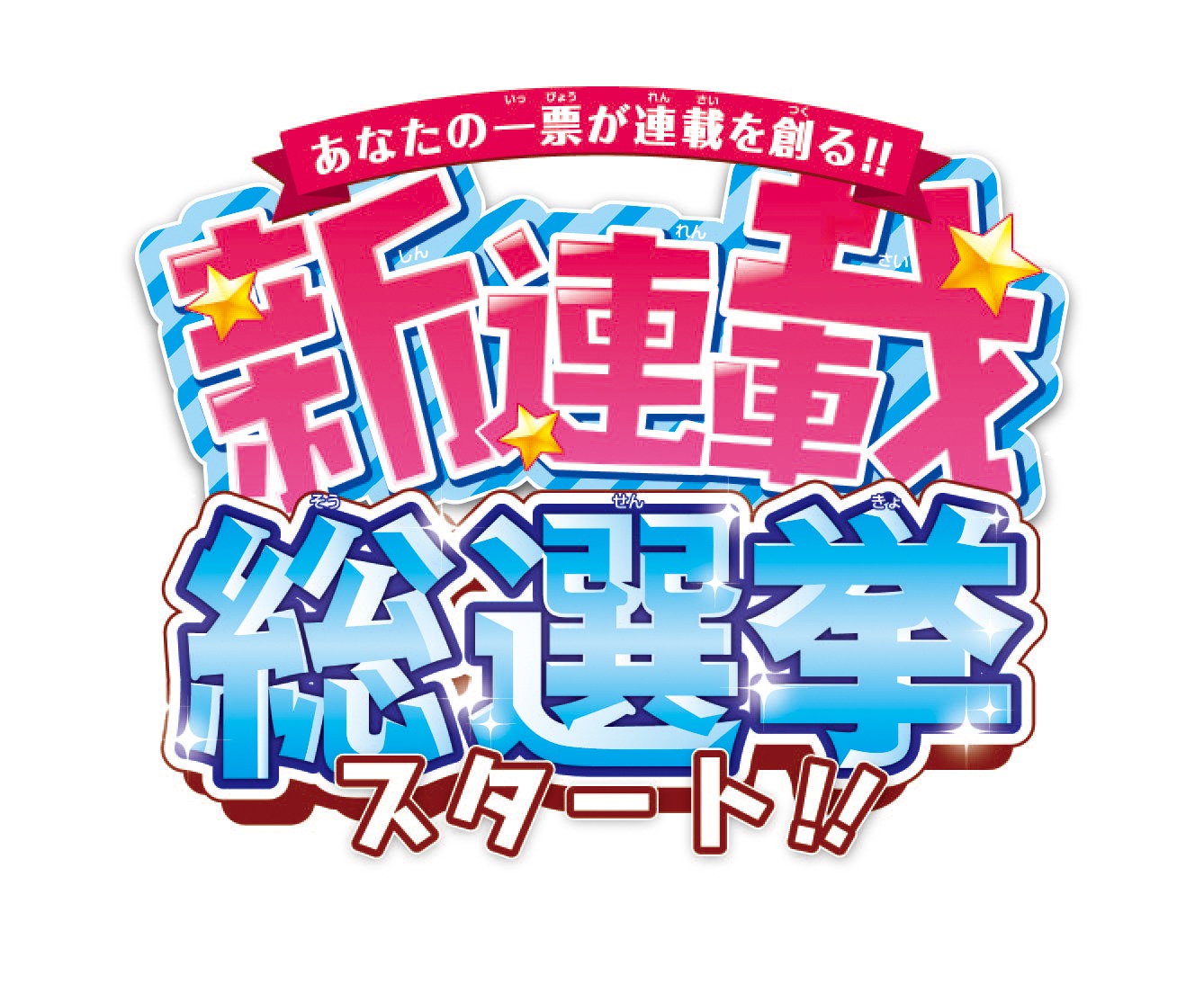「新連載総選挙」ロゴ