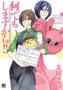 「何でもしますから!!」1巻