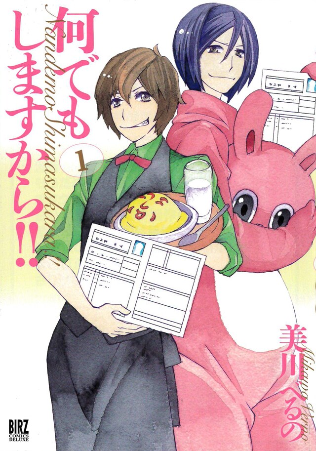 「何でもしますから!!」1巻