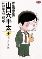 林律雄原作、高井研一郎作画「総務部総務課山口六平太」1巻
