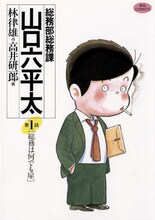 林律雄原作、高井研一郎作画「総務部総務課山口六平太」1巻