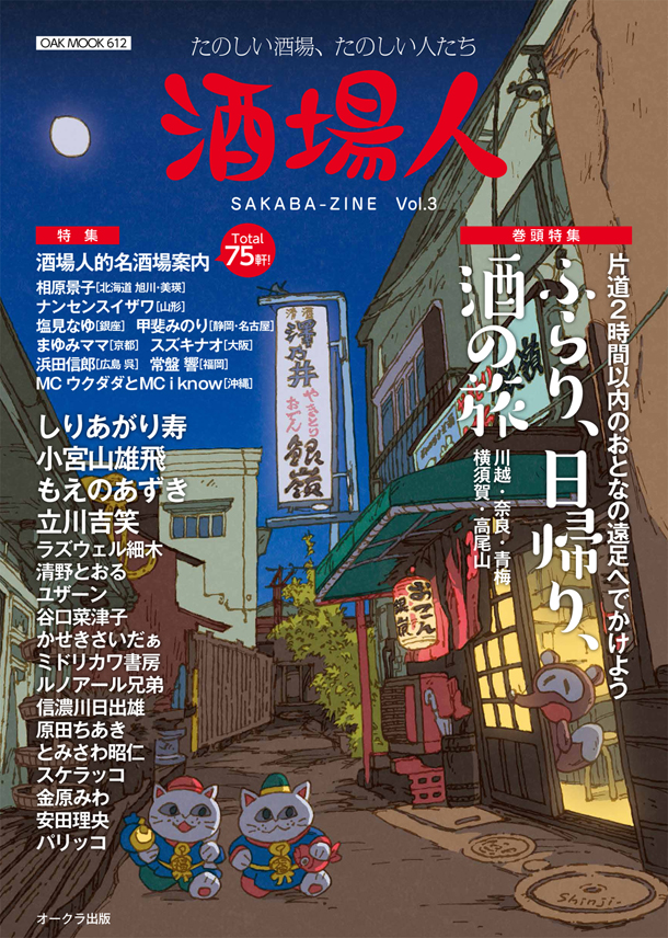 「酒場人」Vol.3