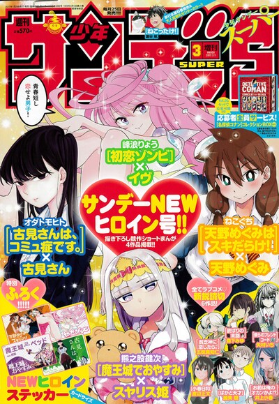 サンデーS3月号