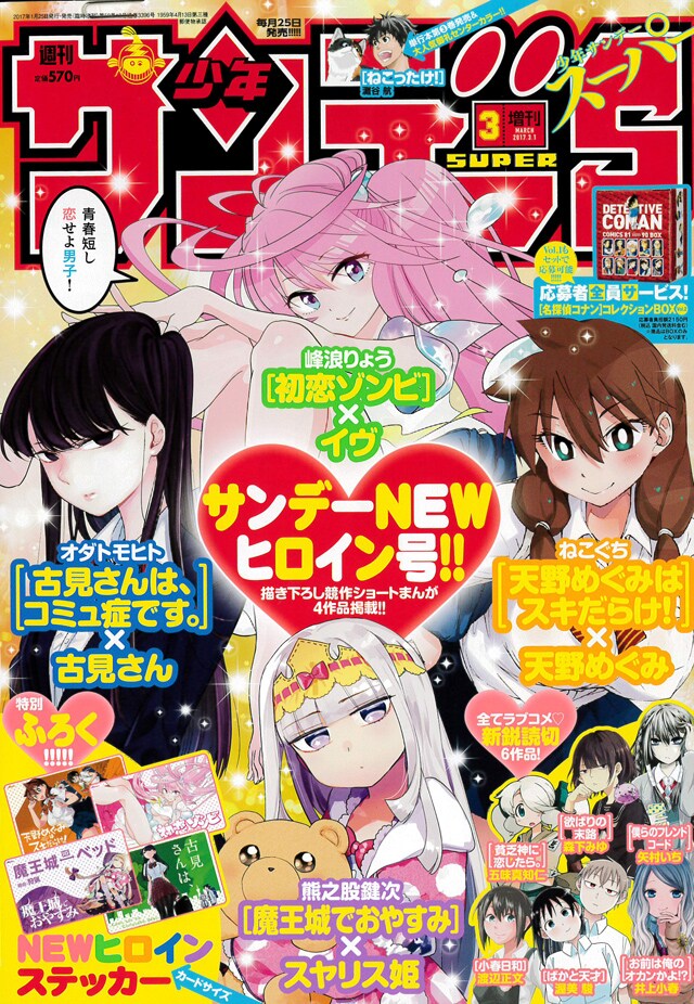 サンデーS3月号