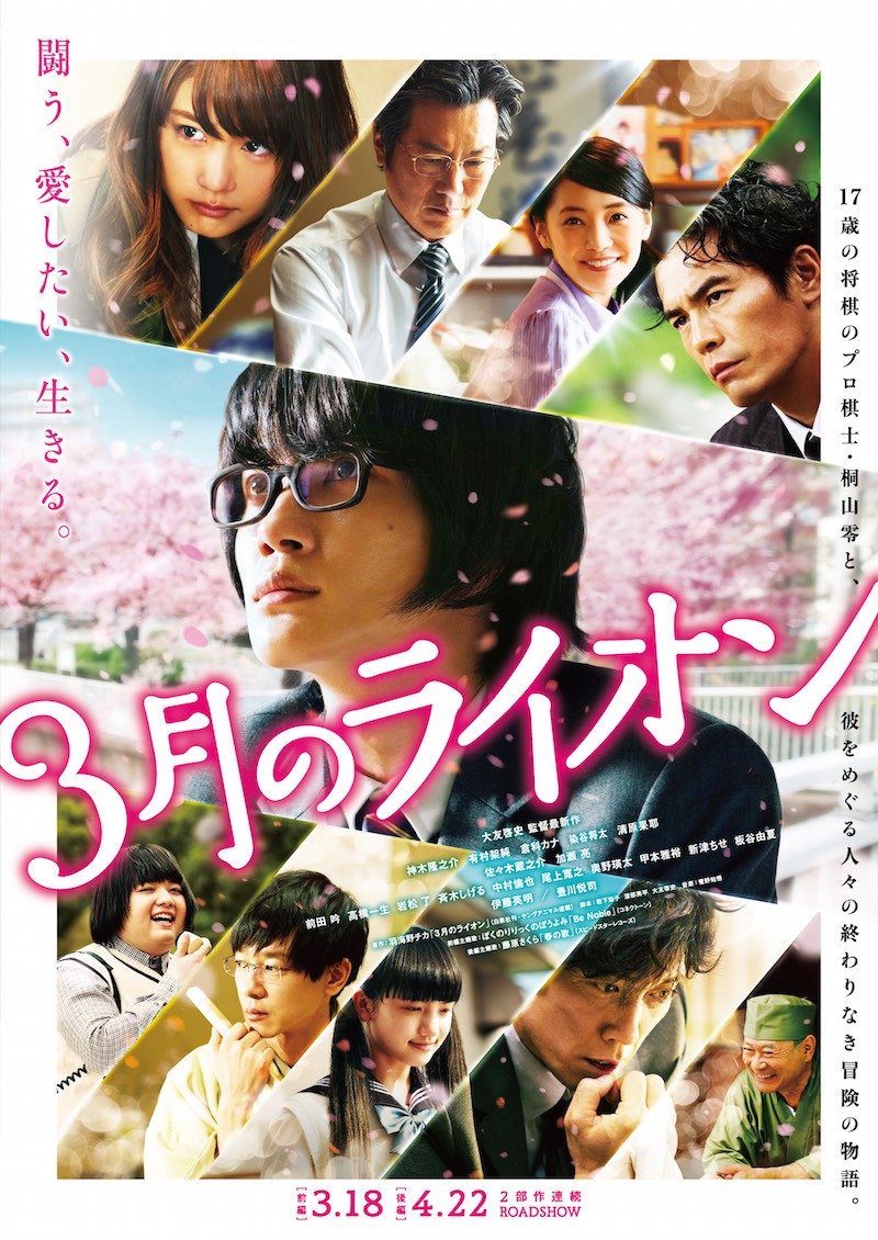 映画「3月のライオン」ポスタービジュアル。(c)2017 映画「3月のライオン」製作委員会