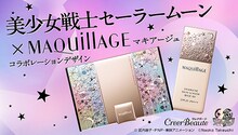 美少女戦士セーラームーン×資生堂「マキアージュ」コラボレーションコスメ