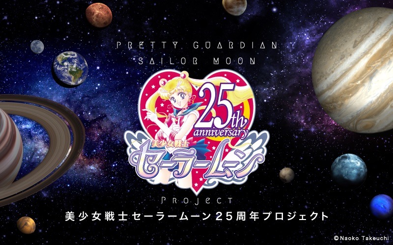 ニュース記事ランキング4位より、「美少女戦士セーラームーン」25周年特設サイトのイメージビジュアル。