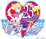 「美少女戦士セーラームーン」25周年のロゴ。