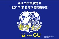 GUとのコラボ決定ビジュアル。