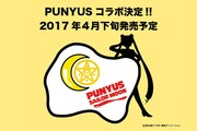 「PUNYUS」とのコラボ決定ビジュアル。