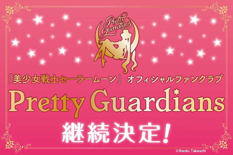 オフィシャルファンクラブ「Pretty Guardians」継続決定の告知ビジュアル。