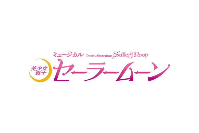 ミュージカル「美少女戦士セーラームーン」のロゴ。