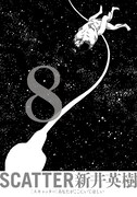 「SCATTER -あなたがここにいてほしい-」最終8巻
