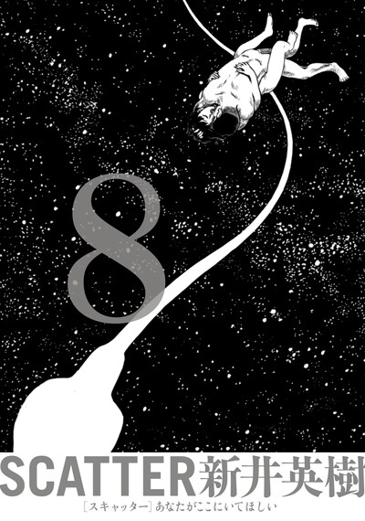 「SCATTER -あなたがここにいてほしい-」最終8巻