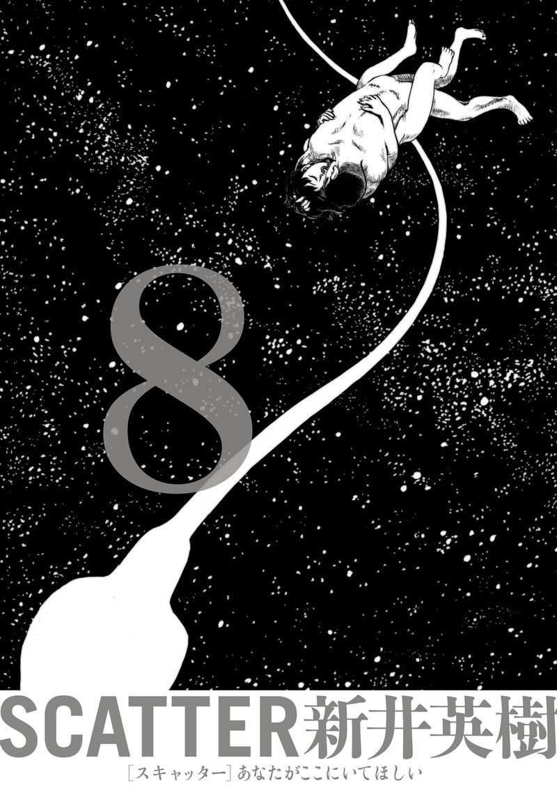 「SCATTER -あなたがここにいてほしい-」最終8巻