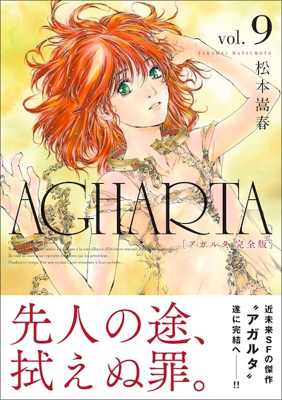 「AGHARTA - アガルタ -」完全版9巻（帯付き）