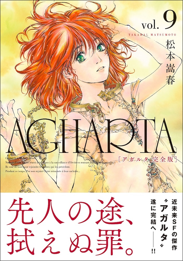 「AGHARTA - アガルタ -」完全版9巻（帯付き）