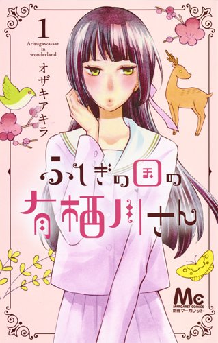 「ふしぎの国の有栖川さん」1巻