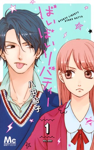 「ばいばいリバティー」1巻