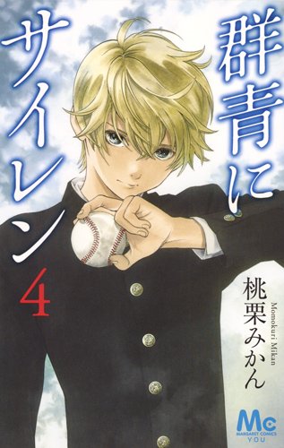 「群青にサイレン」4巻