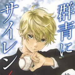 桃栗みかん 群青にサイレン 特集 コミックナタリー 特集 インタビュー 桃栗みかん 群青にサイレン 特集 コミックナタリー 特集 インタビュー