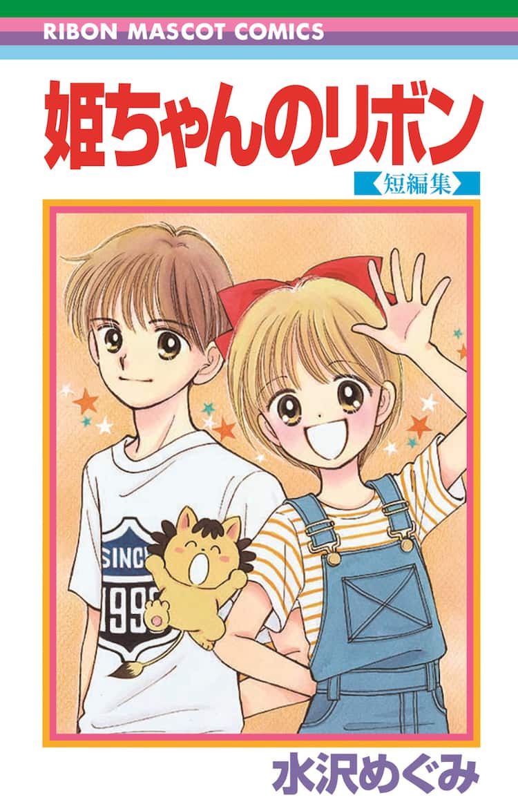 姫ちゃんのリボン りぼん60周年読切など収録した 23年ぶり新刊 コミックナタリー 姫ちゃんのリボン りぼん60周年読切など収録した 23年ぶり新刊 コミックナタリー