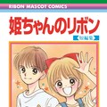 いけいけゴーゴーッ 姫ちゃんのリボン 新作読み切りが次号りぼんに コミックナタリー