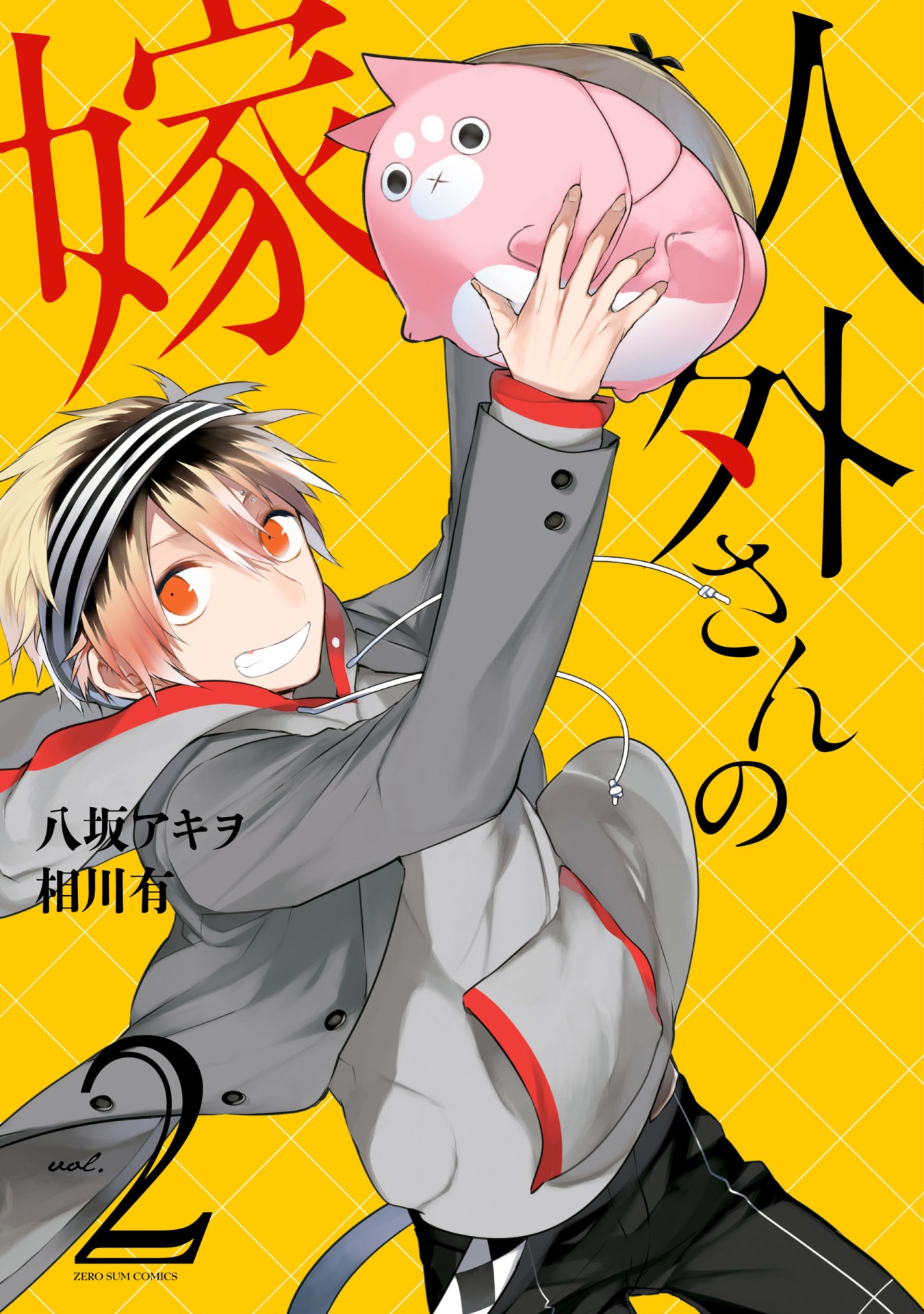 「人外さんの嫁」2巻