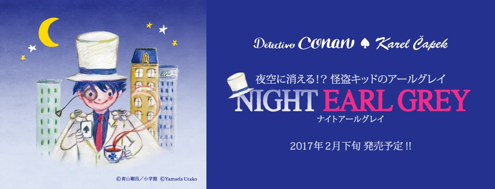 「名探偵コナン」と、紅茶の専門店「カレルチャペック」のコラボによる新作アイテムが発売される。