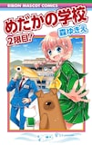 「めだかの学校 2限目！」(c)森ゆきえ/集英社