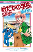 「めだかの学校 2限目！」(c)森ゆきえ/集英社