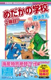 「めだかの学校 2限目！」（帯付き）(c)森ゆきえ/集英社 (c)2017 San-X Co., Ltd. All Rights Reserved.