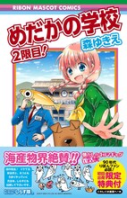 「めだかの学校 2限目！」（帯付き）(c)森ゆきえ/集英社 (c)2017 San-X Co., Ltd. All Rights Reserved.