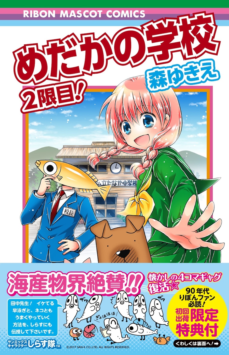 「めだかの学校 2限目！」（帯付き）(c)森ゆきえ/集英社 (c)2017 San-X Co., Ltd. All Rights Reserved.