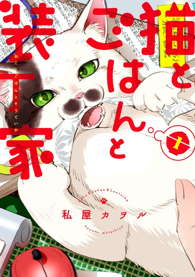 「猫とごはんと装丁家」1巻