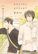 「おはようからおやすみまで」